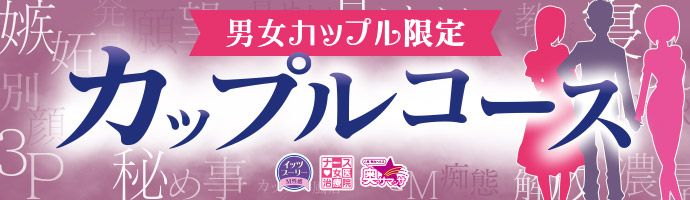 カップルコース