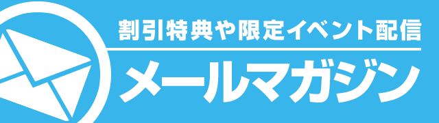 メールマガジン