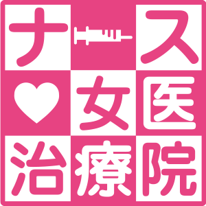 ナース・女医治療院