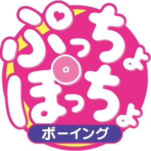 ぷっちょぽっちょボーイング