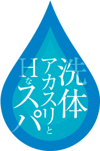 洗体アカスリとHなスパのお店