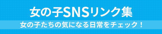 SNSリンク集
